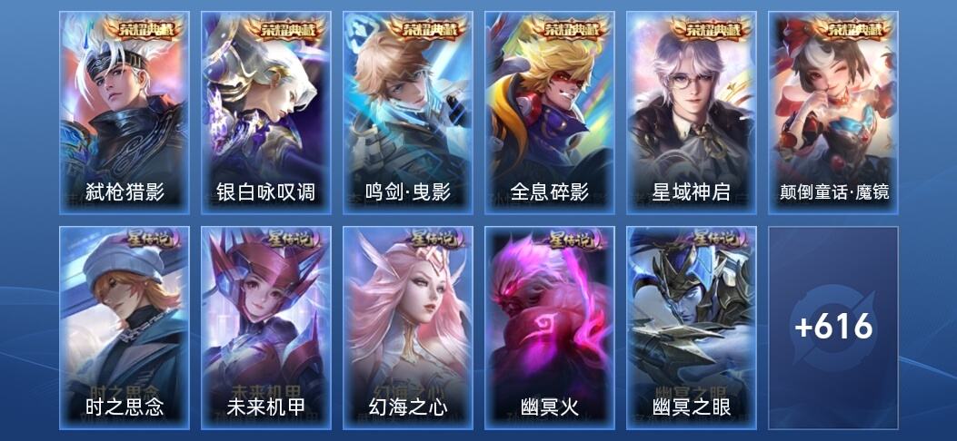 王者荣耀V10 6典藏 6无双 7星传说 73传说 207史诗 622皮肤 最强王者