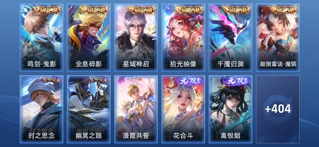 王者荣耀V10 6典藏 6无双 3星传说 48传说 127史诗 420皮肤 无双王者