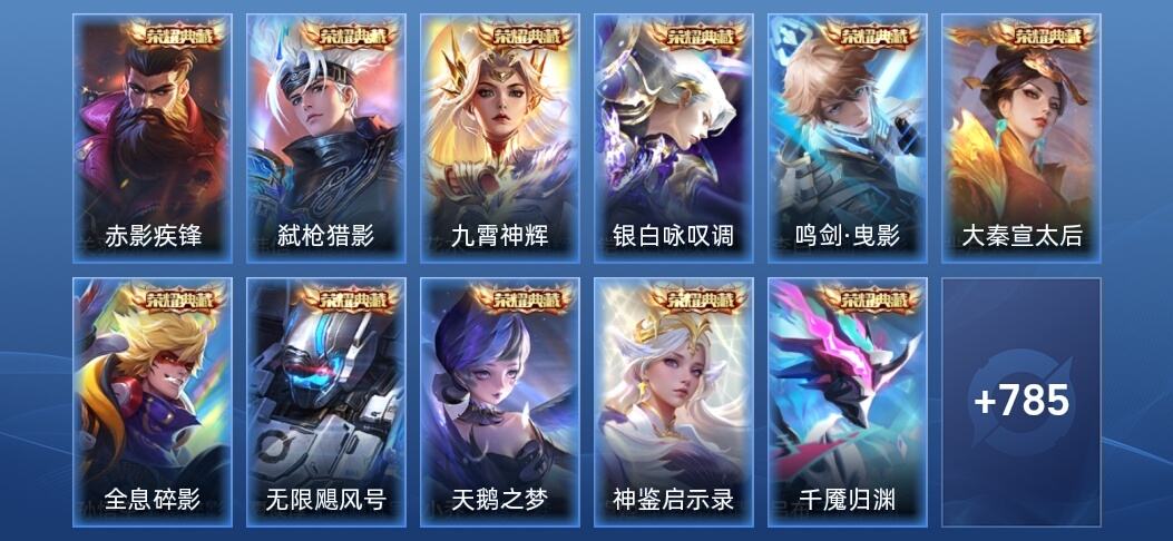 王者荣耀V10 11典藏 12无双 14星传说 144传说 280史诗 799皮肤 至尊星耀II