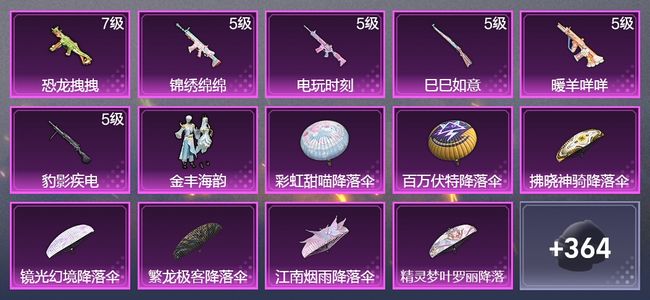 和平精英6升级枪 1粉装 2尾迹 209枪皮 176套装 57972热力 19印记 王牌