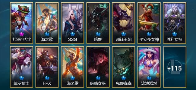 英雄联盟（LOL）1神话 10臻彩 26限定 12传说 128皮肤 125炫彩 173英雄