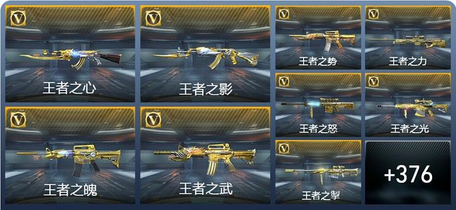 穿越火线：枪战王者V10 47王者武器 385英雄武器 16英雄角色 837万化 枪皇