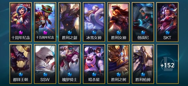 英雄联盟（LOL）2神话 6臻彩 31限定 14传说 165皮肤 49炫彩 172英雄 黄金
