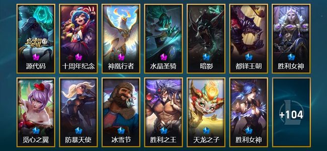 英雄联盟（LOL）4神话 4臻彩 13限定 18传说 117皮肤 57炫彩 172英雄 铂金