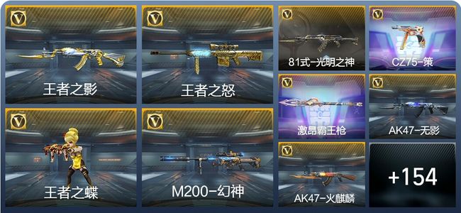 穿越火线：枪战王者V5 5王者武器 163英雄武器 6英雄角色 283万化 枪王SSS