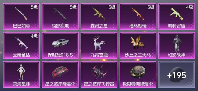 和平精英2载具 6升级枪 2粉装 5尾迹 126枪皮 80套装 38678热力 6印记 王牌