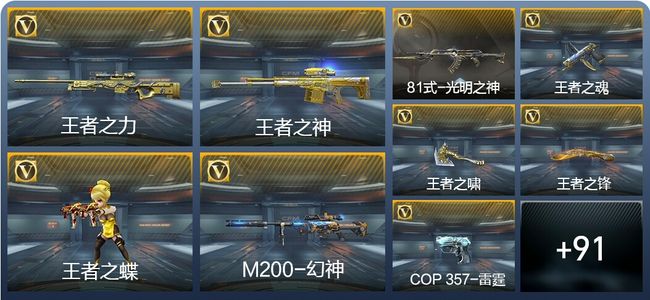 穿越火线：枪战王者V7 10王者武器 131英雄武器 1英雄角色 172万化 大师