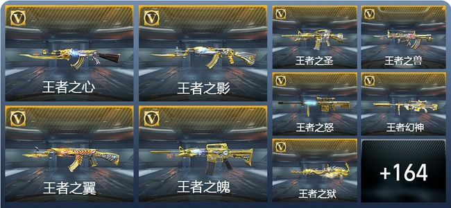 穿越火线：枪战王者22王者武器 173英雄武器 5英雄角色 364万化 大师SS