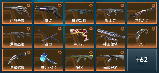 无畏契约19橙皮 6紫皮 76皮肤 41330皮肤总价值 1060已用源晶 白银