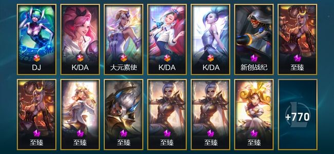 英雄联盟（LOL）5终极 36神话 24臻彩 122限定 64传说 783皮肤 706炫彩 172英雄 钻石