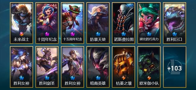 英雄联盟（LOL）1终极 2神话 8限定 6传说 116皮肤 16炫彩 172英雄