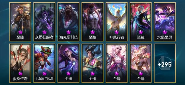 英雄联盟（LOL）15神话 39限定 35传说 308皮肤 164炫彩 173英雄 翡翠