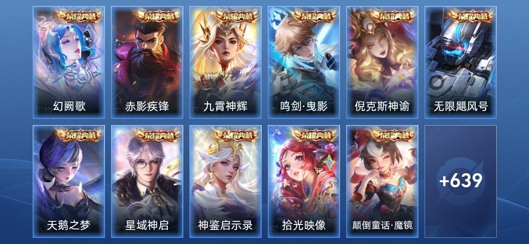 王者荣耀V10 11典藏 9无双 10星传说 116传说 209史诗 641皮肤 至尊星耀IV