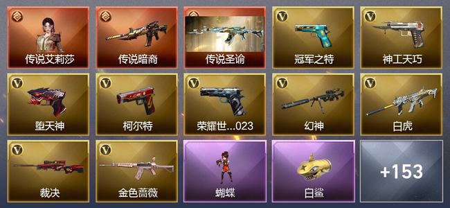 穿越火线（CF）1传说角色 2传说武器 8王者武器 5炫金武器 125V武器 11V角色 36皮肤 可排位 枪王
