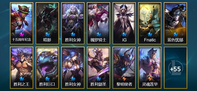 英雄联盟（LOL）1神话 2臻彩 10限定 7传说 68皮肤 22炫彩 155英雄