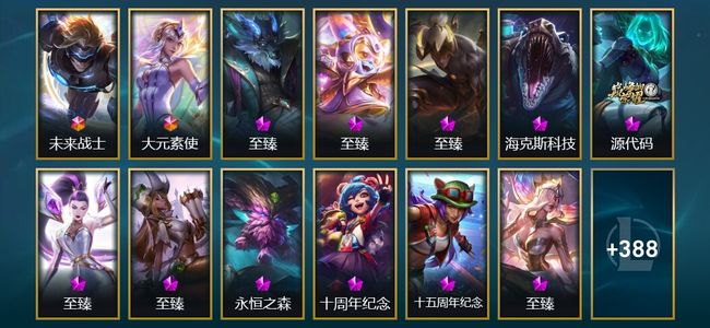 英雄联盟（LOL）2终极 11神话 12臻彩 72限定 39传说 401皮肤 62炫彩 172英雄