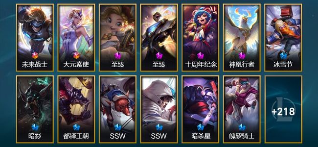 英雄联盟（LOL）2终极 4神话 2臻彩 34限定 28传说 231皮肤 171炫彩 172英雄 翡翠