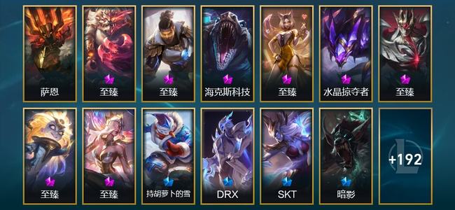 英雄联盟（LOL）1圣堂 8神话 13臻彩 35限定 17传说 205皮肤 67炫彩 173英雄 钻石