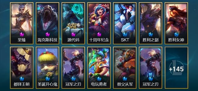 英雄联盟（LOL）4神话 4臻彩 20限定 22传说 158皮肤 15炫彩 167英雄