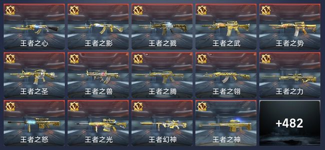 穿越火线：枪战王者V10 58王者 543英雄武器 14英雄角色 1162万化 枪皇SS