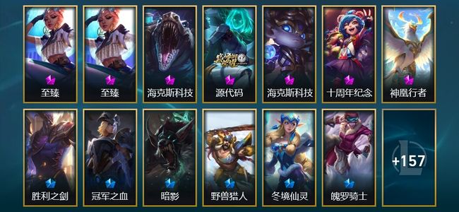 英雄联盟（LOL）7神话 1臻彩 13限定 14传说 170皮肤 26炫彩 171英雄
