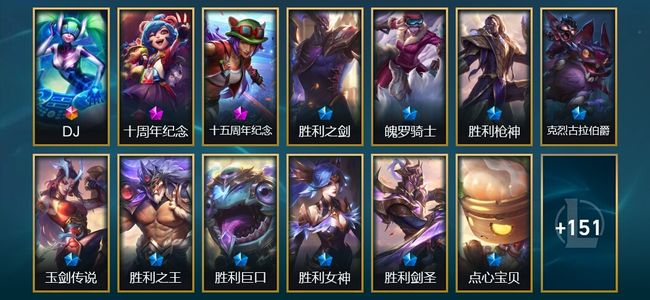 英雄联盟（LOL）1终极 2神话 6臻彩 13限定 6传说 164皮肤 53炫彩 172英雄 大师