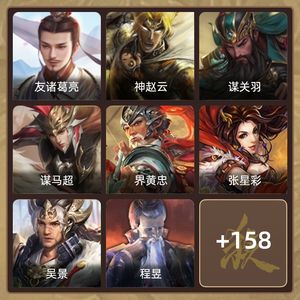 三国杀【中军将军,V4】 玉龙谋关羽友诸葛七史诗小号