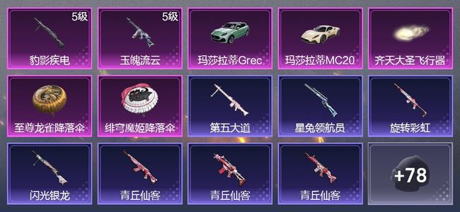 和平精英【苹果版】2载具 2升级枪 1尾迹 38套装 1,5789热力 4印记 星钻
