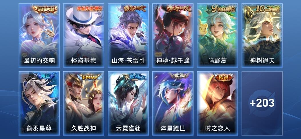 王者荣耀V7 1典藏 10传说 64史诗 216皮肤 至尊星耀II