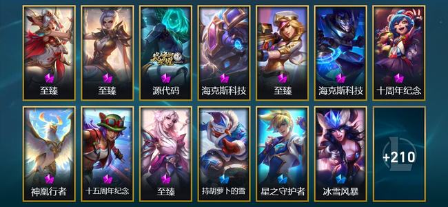 英雄联盟（LOL）10神话 8臻彩 15限定 24传说 223皮肤 198炫彩 172英雄 黄铜
