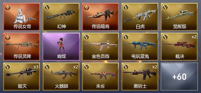 穿越火线（CF）1传说角色 2传说武器 5王者武器 2炫金武器 81V武器 5V角色 34皮肤 可排位 新锐