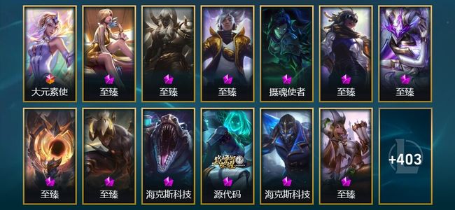 英雄联盟（LOL）1终极 20神话 8臻彩 54限定 39传说 416皮肤 76炫彩 172英雄