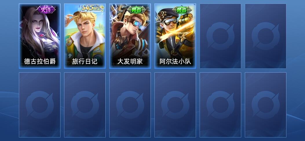 王者荣耀1史诗 4皮肤 荣耀黄金I
