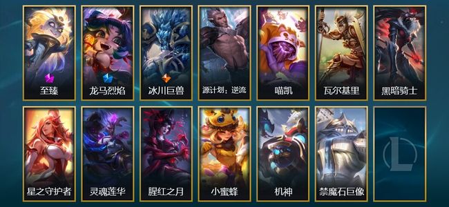 英雄联盟（LOL）1神话 1臻彩 1限定 1传说 13皮肤 1炫彩 118英雄