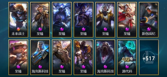英雄联盟（LOL）1终极 27神话 8臻彩 76限定 59传说 530皮肤 183炫彩 172英雄
