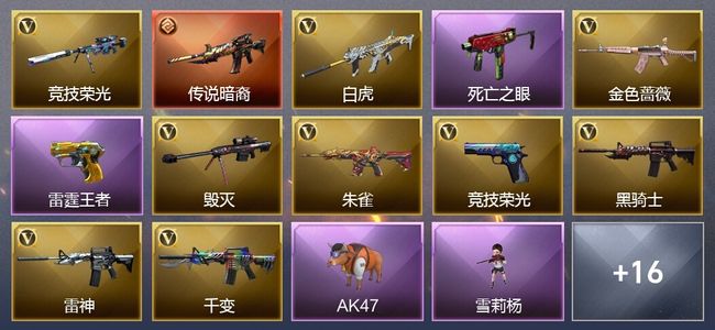 穿越火线（CF）1传说武器 4王者武器 1炫金武器 41V武器 9V角色 4皮肤 可排位