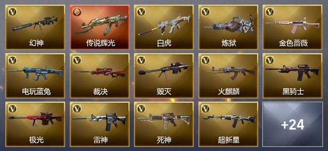 穿越火线（CF）1传说武器 5王者武器 2炫金武器 42V武器 14V角色 18皮肤 可排位