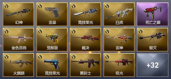 穿越火线（CF）12王者武器 58V武器 32V角色 16皮肤 可排位