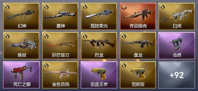 穿越火线（CF）1传说武器 15王者武器 6炫金武器 125V武器 34V角色 24皮肤 可排位