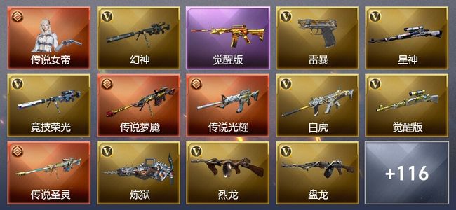 穿越火线（CF）1传说角色 3传说武器 32王者武器 1炫金武器 177V武器 46V角色 64皮肤 可排位