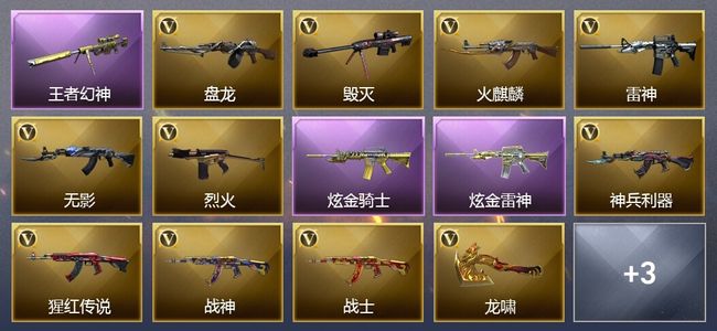 穿越火线（CF）1王者武器 3炫金武器 14V武器 9V角色 3皮肤 可排位