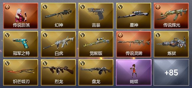 穿越火线（CF）1传说角色 4传说武器 21王者武器 1炫金武器 85V武器 39V角色 47皮肤 可排位