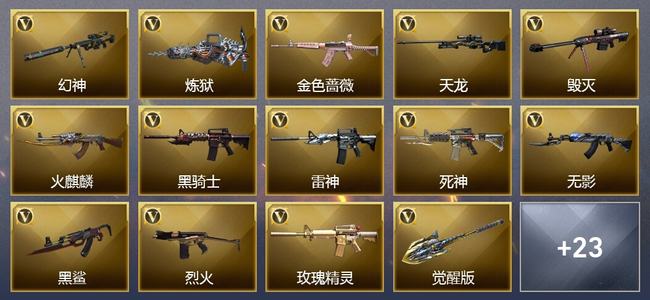 穿越火线（CF）1王者武器 4炫金武器 41V武器 20V角色 15皮肤 可排位