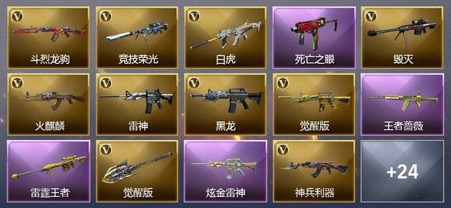 穿越火线（CF）13王者武器 1炫金武器 25V武器 24V角色 15皮肤 可排位