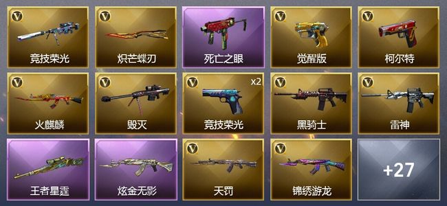 穿越火线（CF）2王者武器 1炫金武器 54V武器 2V角色 16皮肤 可排位