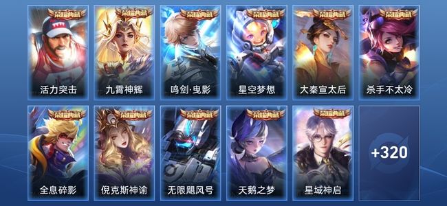 王者荣耀V10 11典藏 2星传说 25传说 101史诗 328皮肤 荣耀黄金IV