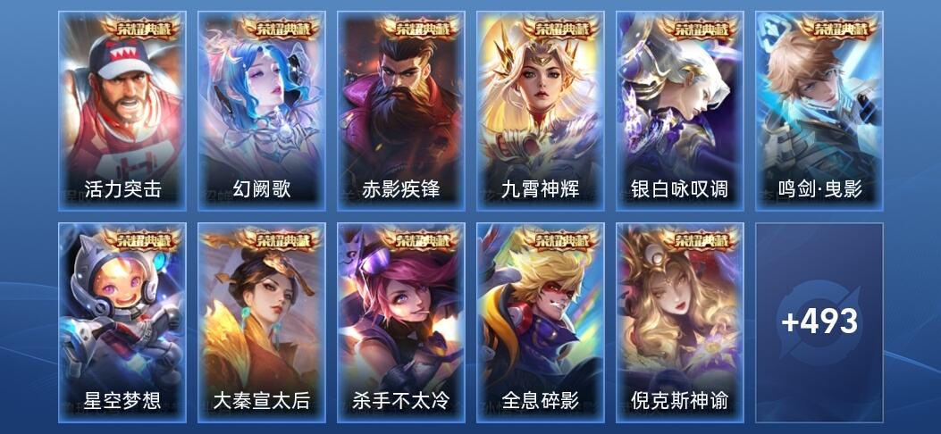 王者荣耀V10 15典藏 1无双 7星传说 60传说 173史诗 498皮肤 最强王者