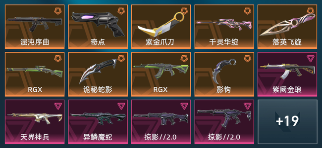 无畏契约9橙皮 7紫皮 33皮肤 25920皮肤总价值 725已用源晶 黄金