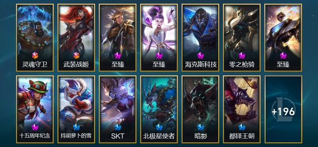 英雄联盟（LOL）2终极 6神话 6臻彩 36限定 30传说 209皮肤 166炫彩 172英雄 铂金