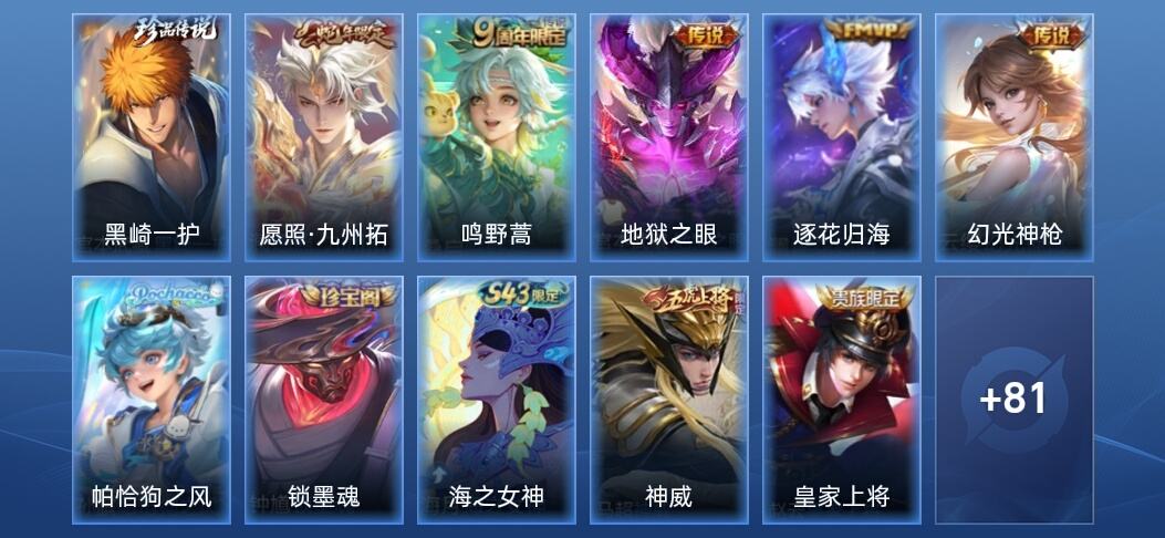 王者荣耀V5 5传说 21史诗 93皮肤 至尊星耀V